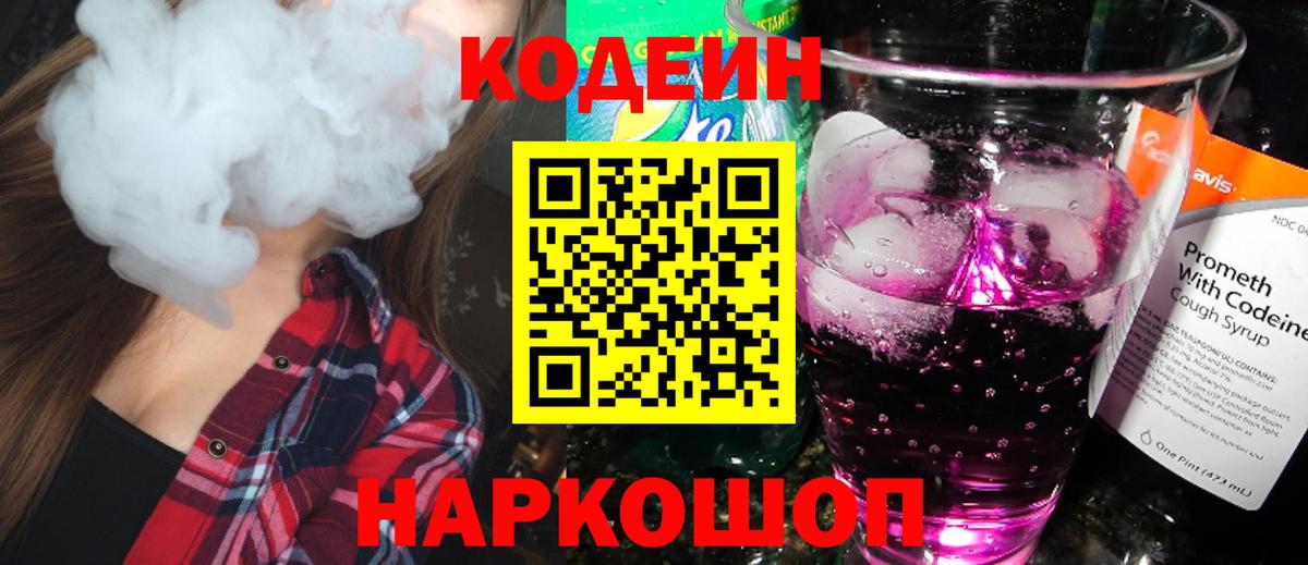 Серов  Кодеин Purple Drank  Кодеин напиток Lean (лин)  Вход с VPN 