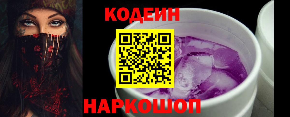 Codein напиток Lean (лин) Серов